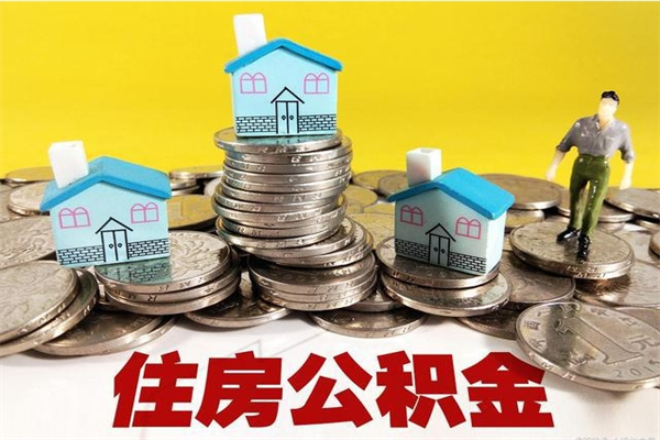 大兴安岭离职了要多久才能取公积金（离职多久才能取住房公积金）