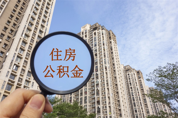 大兴安岭离职取出公积（离职取出公积金要什么手续）