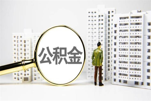 大兴安岭封存公积金如何取（封存后的公积金怎么取）