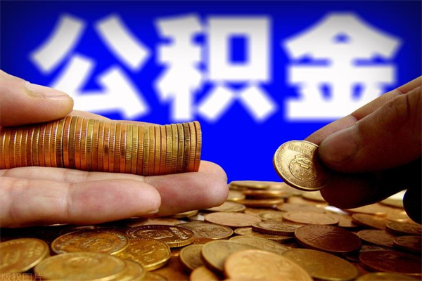 大兴安岭当天离职可以取公积金吗（辞职当天可以提取住房公积金吗）